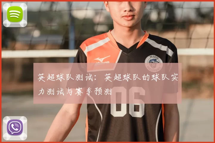 英超球队测试：英超球队的球队实力测试与赛季预测