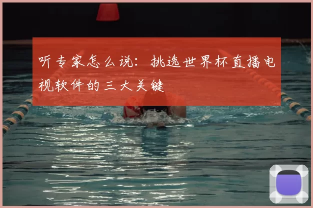 听专家怎么说：挑选世界杯直播电视软件的三大关键