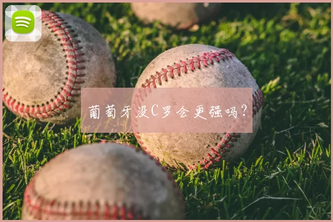 葡萄牙没C罗会更强吗？