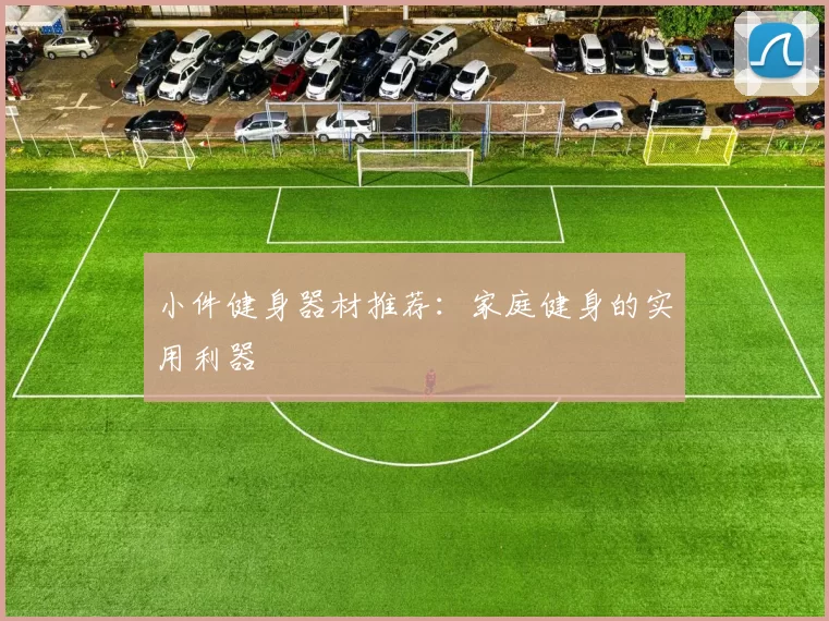 小件健身器材推荐：家庭健身的实用利器