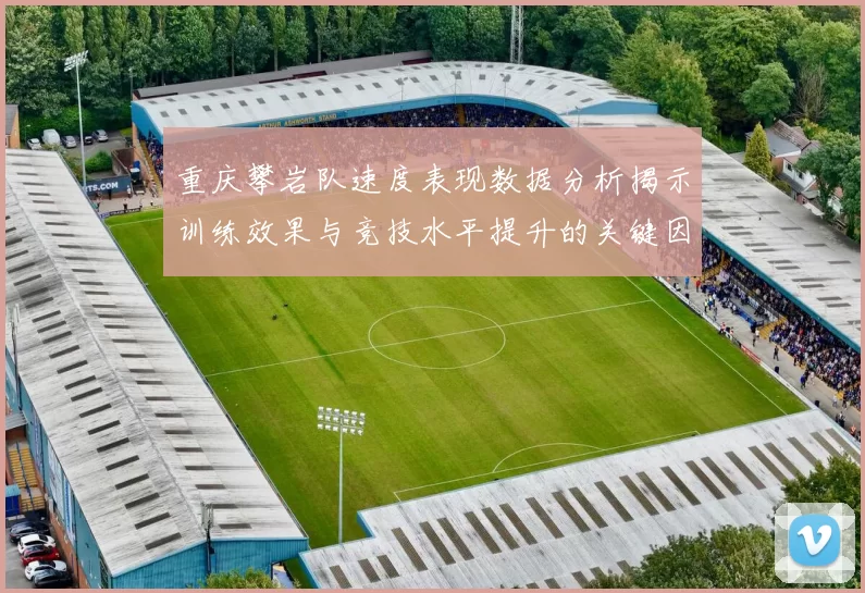 重庆攀岩队速度表现数据分析揭示训练效果与竞技水平提升的关键因素
