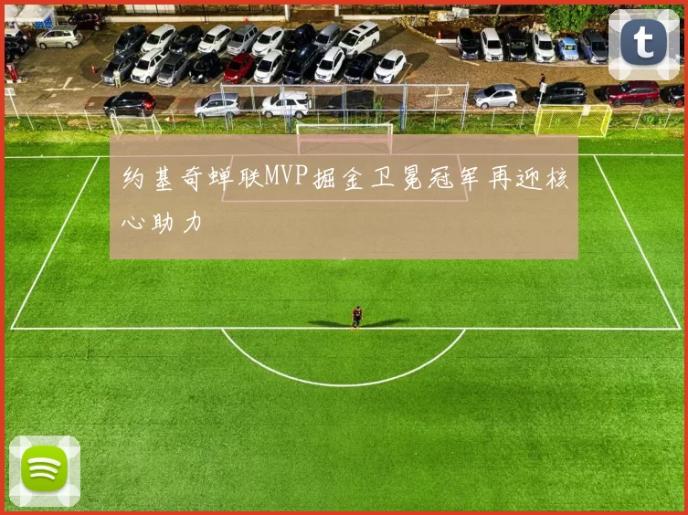 约基奇蝉联MVP掘金卫冕冠军再迎核心助力