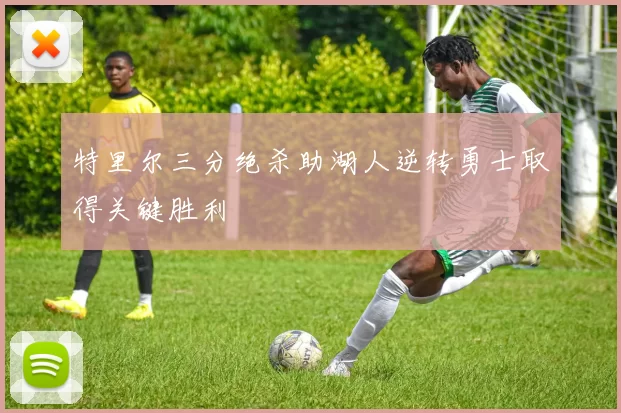 特里尔三分绝杀助湖人逆转勇士取得关键胜利