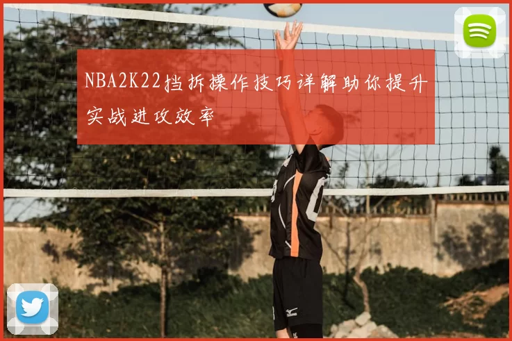 NBA2K22挡拆操作技巧详解助你提升实战进攻效率