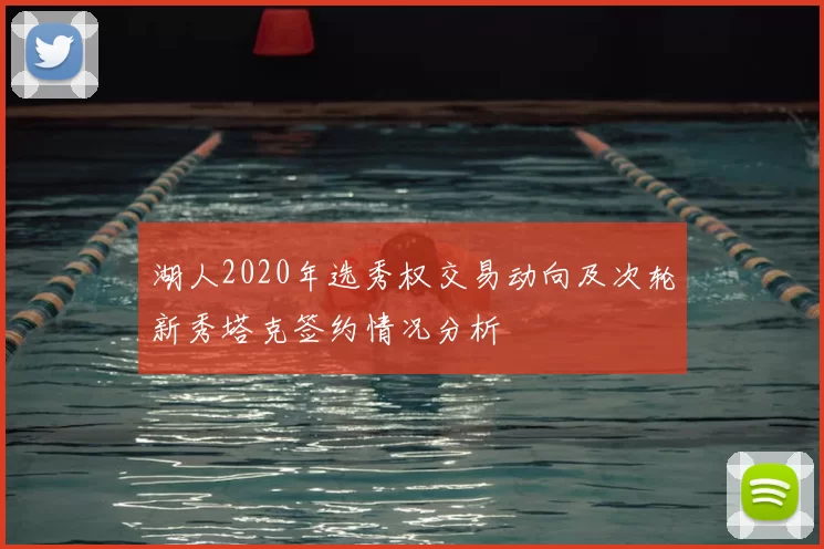 湖人2020年选秀权交易动向及次轮新秀塔克签约情况分析