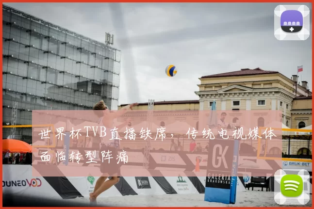 世界杯TVB直播缺席，传统电视媒体面临转型阵痛
