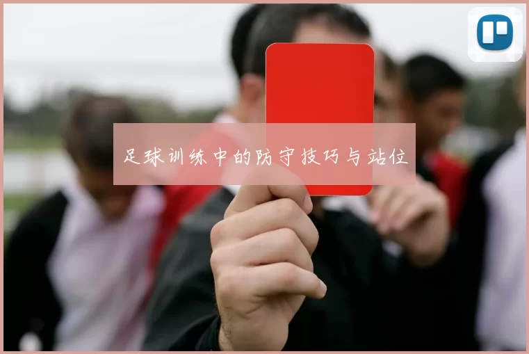 足球训练中的防守技巧与站位