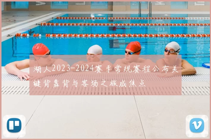 湖人2023-2024赛季常规赛程公布关键背靠背与客场之旅成焦点