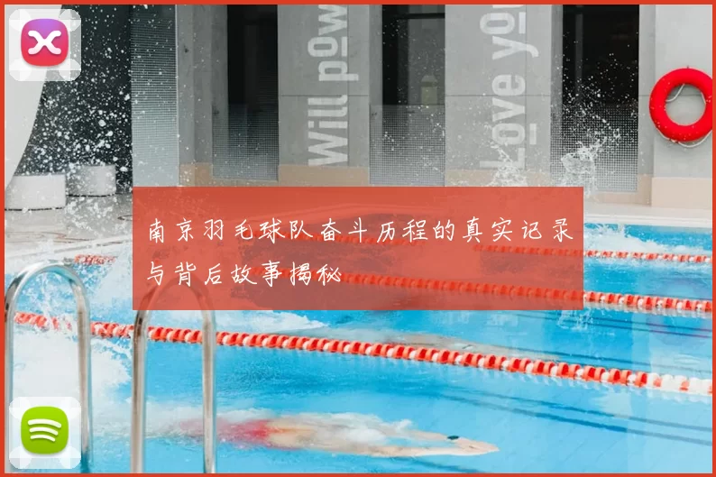 南京羽毛球队奋斗历程的真实记录与背后故事揭秘