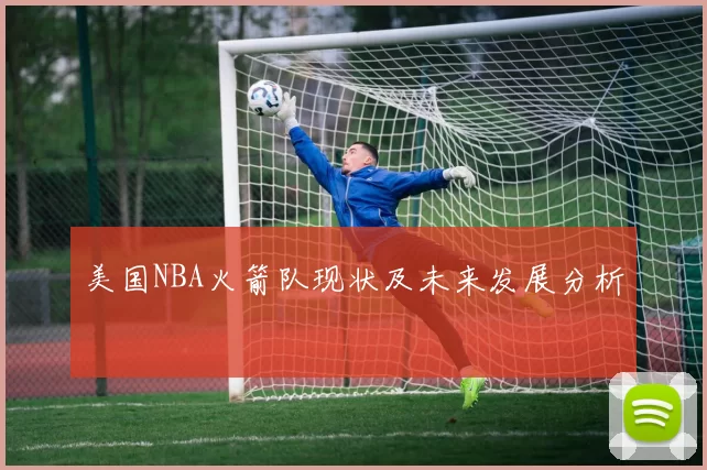美国NBA火箭队现状及未来发展分析