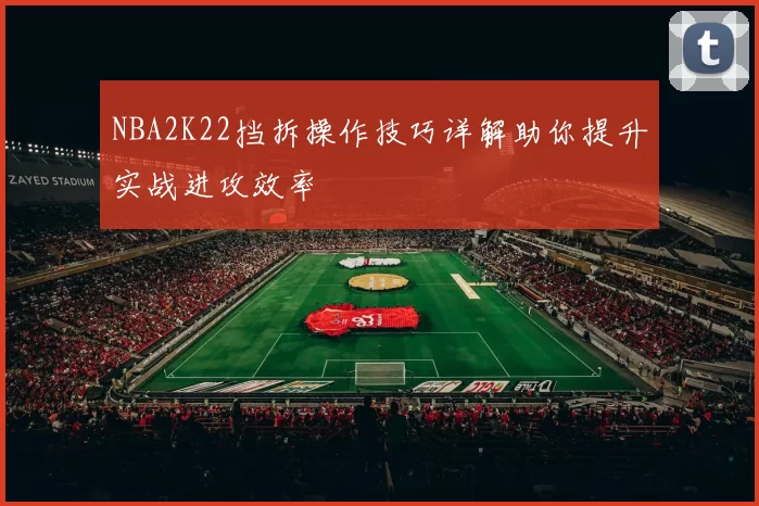 NBA2K22挡拆操作技巧详解助你提升实战进攻效率