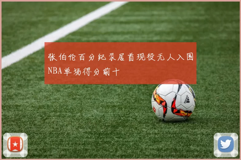 张伯伦百分纪录居首现役无人入围NBA单场得分前十