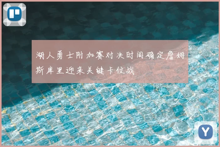 湖人勇士附加赛对决时间确定詹姆斯库里迎来关键卡位战