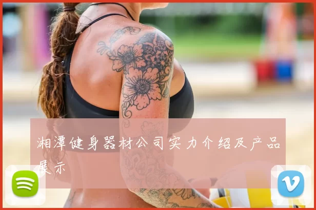 湘潭健身器材公司实力介绍及产品展示