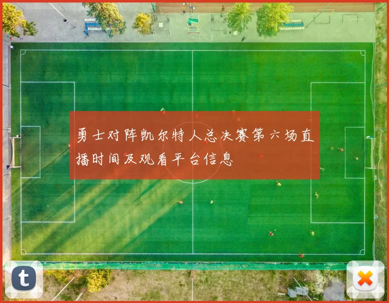 勇士对阵凯尔特人总决赛第六场直播时间及观看平台信息