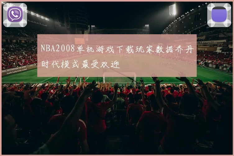 NBA2008单机游戏下载玩家数据乔丹时代模式最受欢迎