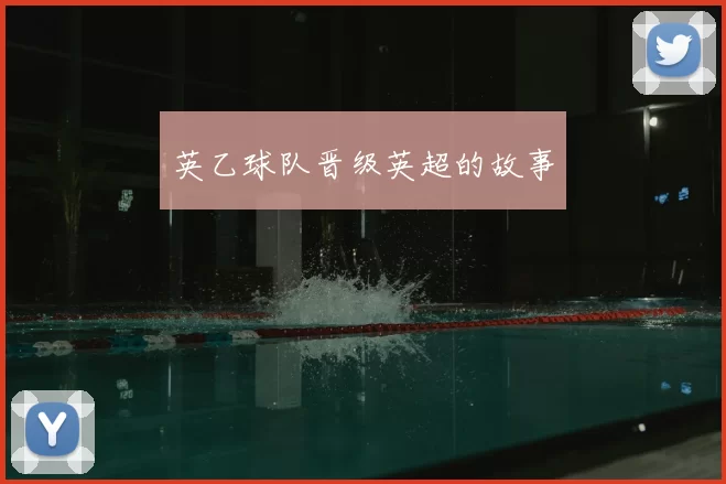 英乙球队晋级英超的故事