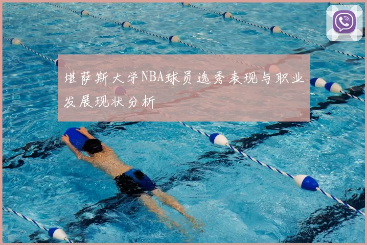 堪萨斯大学NBA球员选秀表现与职业发展现状分析