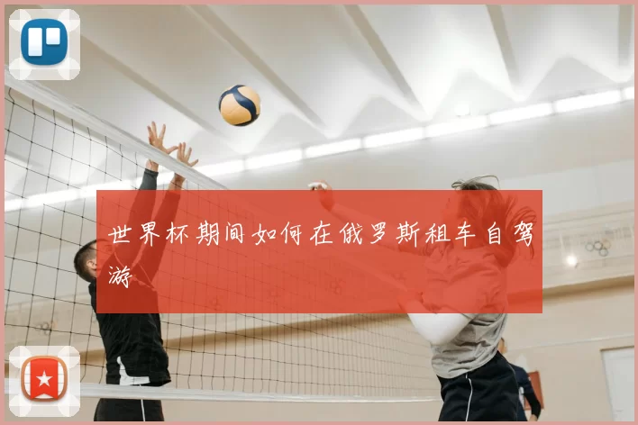 世界杯期间如何在俄罗斯租车自驾游