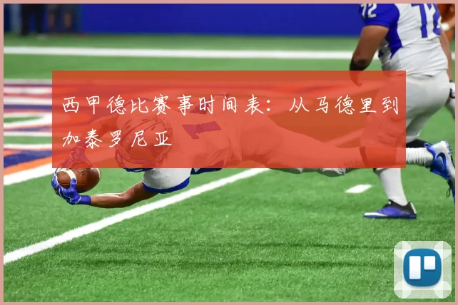 西甲德比赛事时间表：从马德里到加泰罗尼亚