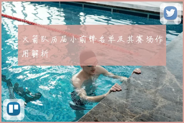 火箭队历届小前锋名单及其赛场作用解析