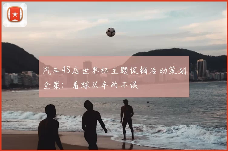 汽车4S店世界杯主题促销活动策划全案：看球买车两不误