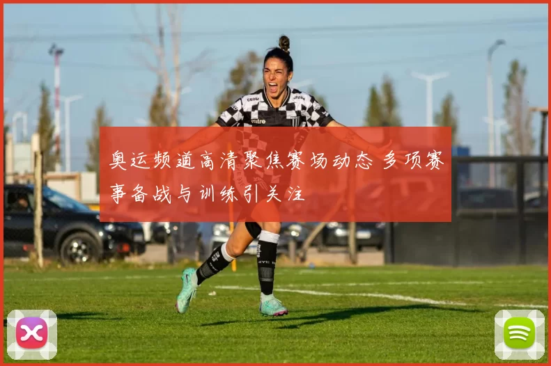 奥运频道高清聚焦赛场动态 多项赛事备战与训练引关注