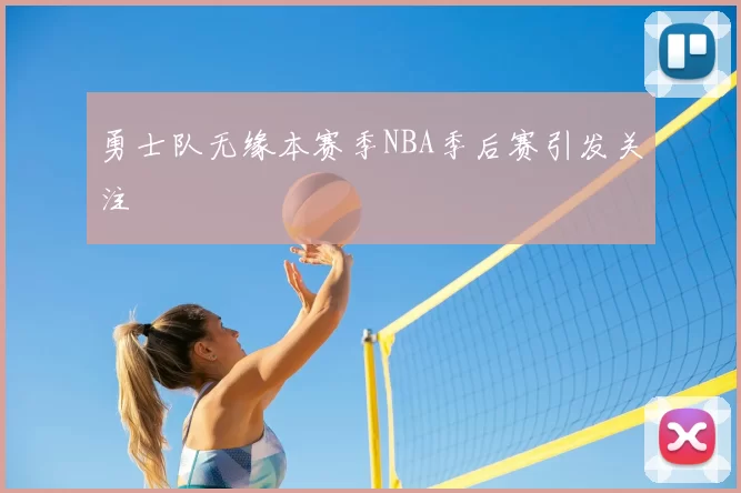 勇士队无缘本赛季NBA季后赛引发关注