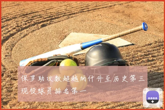 保罗助攻数超越纳什升至历史第三现役球员排名第一