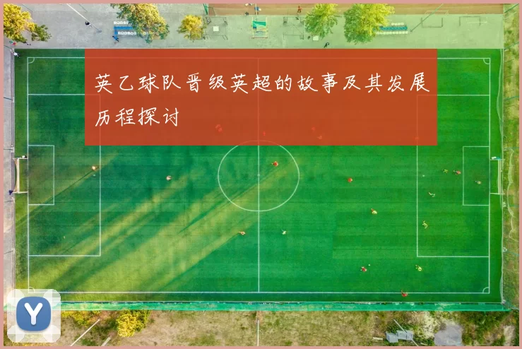 英乙球队晋级英超的故事及其发展历程探讨
