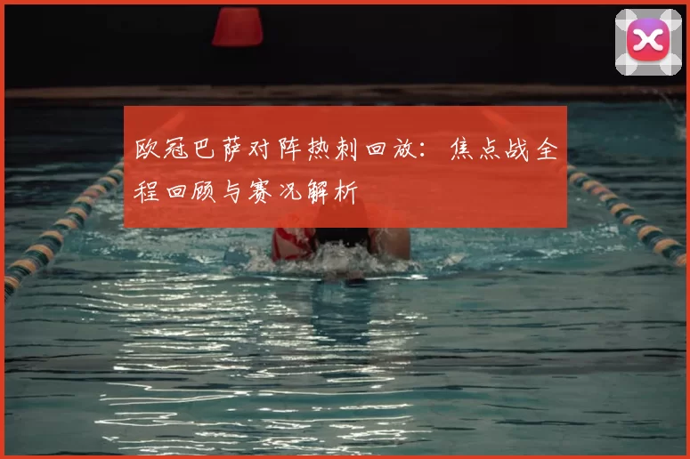 欧冠巴萨对阵热刺回放：焦点战全程回顾与赛况解析