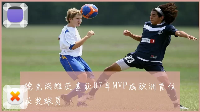 德克诺维茨基获07年MVP成欧洲首位获奖球员