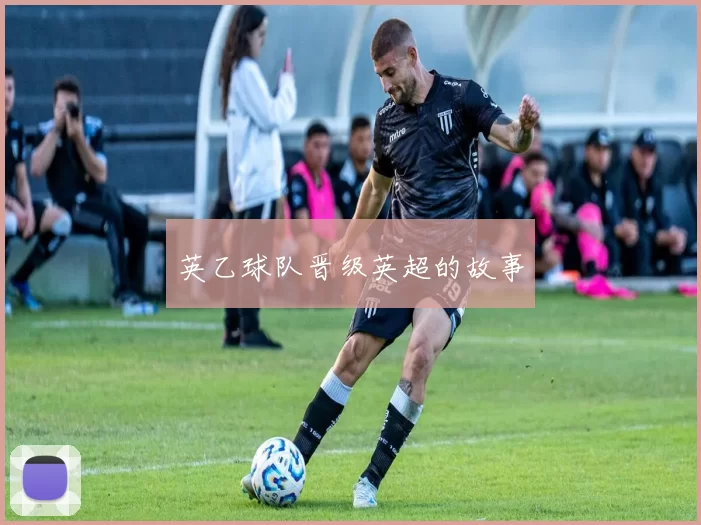 英乙球队晋级英超的故事