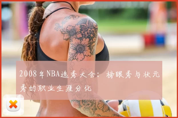 2008年NBA选秀大会：榜眼秀与状元秀的职业生涯分化