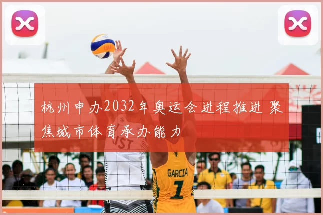 杭州申办2032年奥运会进程推进 聚焦城市体育承办能力