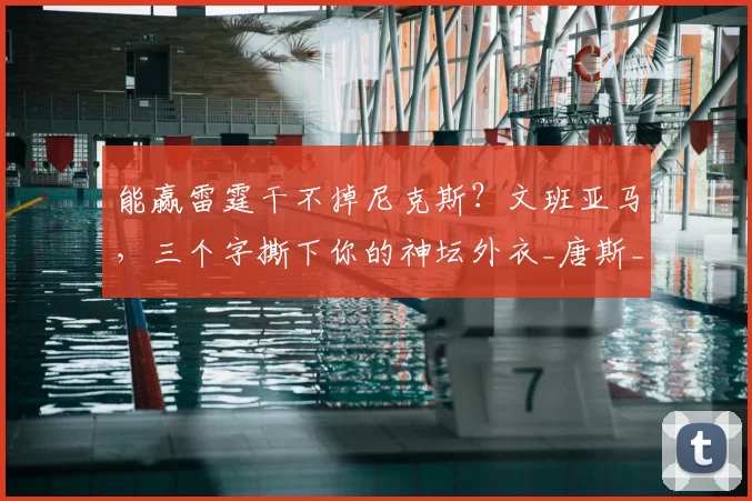 能赢雷霆干不掉尼克斯？文班亚马，三个字撕下你的神坛外衣_唐斯_总决赛_1