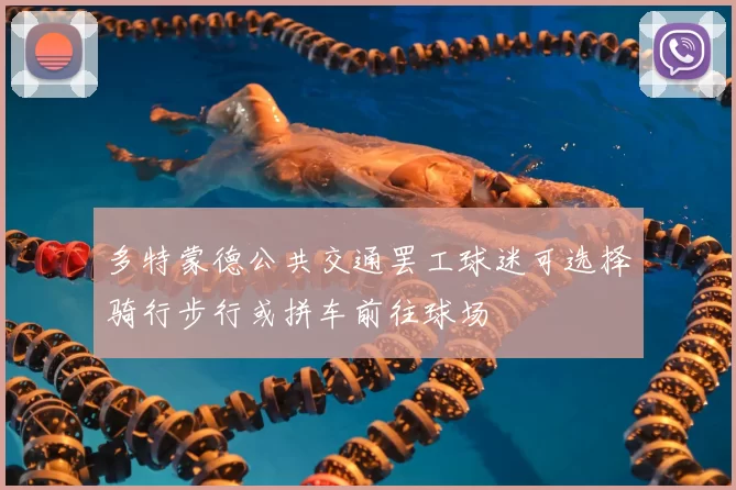 多特蒙德公共交通罢工球迷可选择骑行步行或拼车前往球场