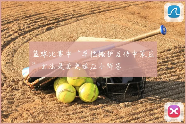 篮球比赛中“单挡掩护后传中策应”打法是否更适应小阵容